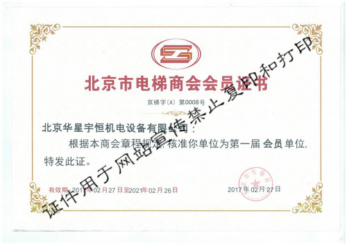 北京市电梯商会会员证